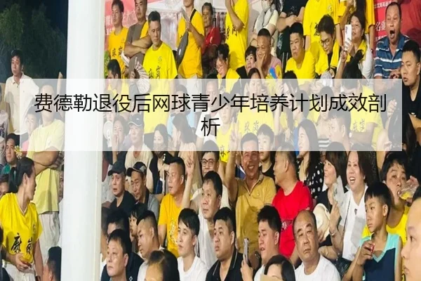 fei-de-lei-tui-yi-hou-wang-qiu-qing-shao-nian-pei-yang-ji-hua-cheng-xiao-pou-xi-2-152.jpg