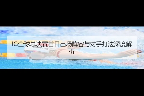 quan-qiu-zong-jue-sai-shou-ri-chu-chang-zhen-rong-yu-dui-shou-da-fa-shen-du-jie-xi-2-621.jpg